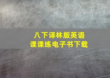 八下译林版英语课课练电子书下载