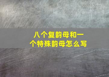 八个复韵母和一个特殊韵母怎么写