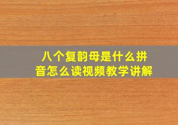 八个复韵母是什么拼音怎么读视频教学讲解