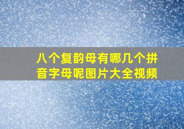 八个复韵母有哪几个拼音字母呢图片大全视频