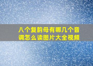 八个复韵母有哪几个音调怎么读图片大全视频