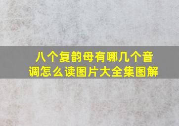 八个复韵母有哪几个音调怎么读图片大全集图解