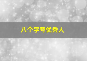 八个字夸优秀人