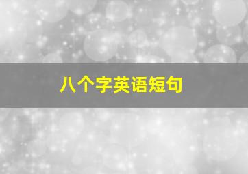 八个字英语短句