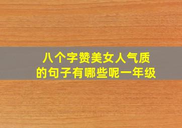 八个字赞美女人气质的句子有哪些呢一年级