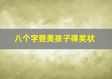 八个字赞美孩子得奖状