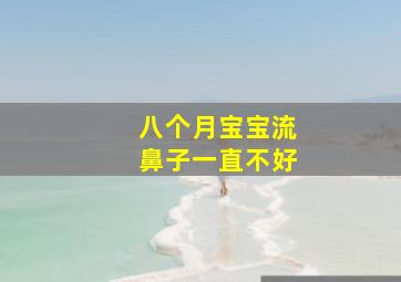 八个月宝宝流鼻子一直不好