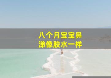 八个月宝宝鼻涕像胶水一样