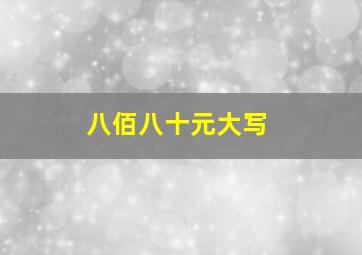 八佰八十元大写