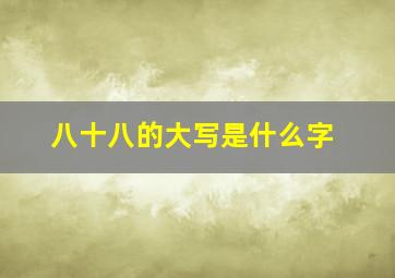 八十八的大写是什么字