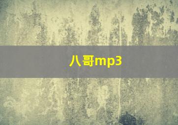 八哥mp3