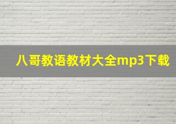 八哥教语教材大全mp3下载