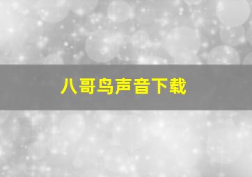 八哥鸟声音下载