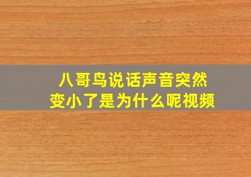 八哥鸟说话声音突然变小了是为什么呢视频