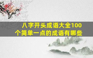 八字开头成语大全100个简单一点的成语有哪些