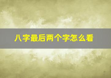 八字最后两个字怎么看