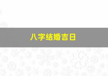 八字结婚吉日