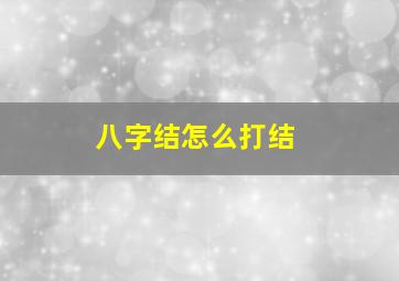 八字结怎么打结