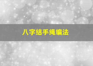 八字结手绳编法