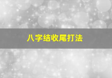 八字结收尾打法