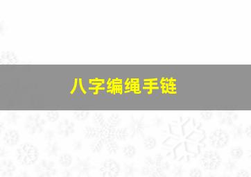 八字编绳手链