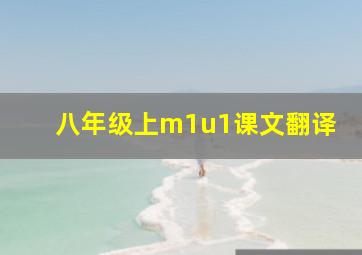 八年级上m1u1课文翻译