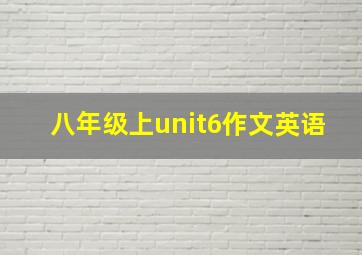 八年级上unit6作文英语