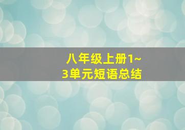 八年级上册1~3单元短语总结