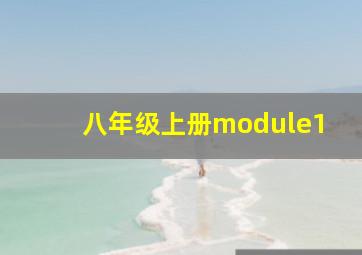 八年级上册module1