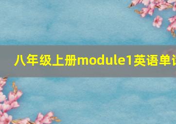 八年级上册module1英语单词