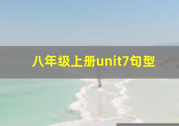 八年级上册unit7句型