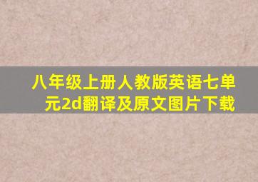 八年级上册人教版英语七单元2d翻译及原文图片下载