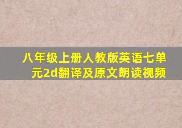 八年级上册人教版英语七单元2d翻译及原文朗读视频