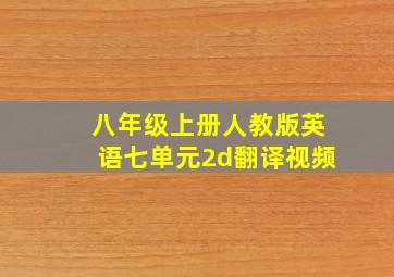 八年级上册人教版英语七单元2d翻译视频