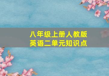 八年级上册人教版英语二单元知识点