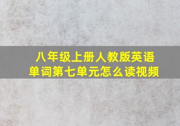 八年级上册人教版英语单词第七单元怎么读视频