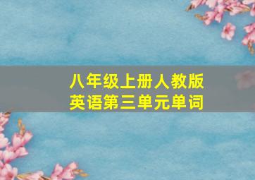 八年级上册人教版英语第三单元单词