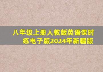 八年级上册人教版英语课时练电子版2024年新疆版