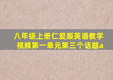 八年级上册仁爱版英语教学视频第一单元第三个话题a