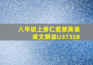 八年级上册仁爱版英语课文朗读U3T3SB