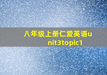 八年级上册仁爱英语unit3topic1