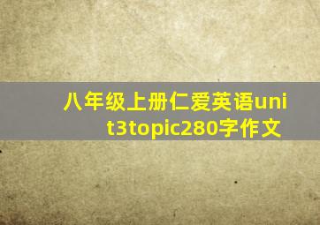 八年级上册仁爱英语unit3topic280字作文