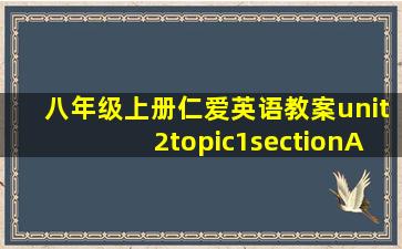 八年级上册仁爱英语教案unit2topic1sectionA