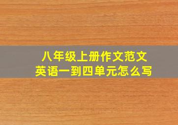 八年级上册作文范文英语一到四单元怎么写