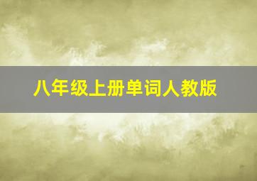 八年级上册单词人教版