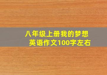 八年级上册我的梦想英语作文100字左右