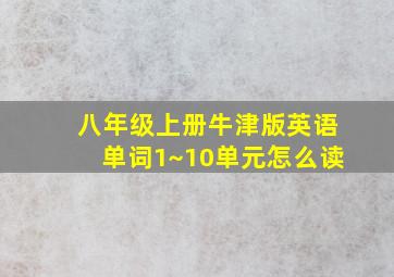 八年级上册牛津版英语单词1~10单元怎么读