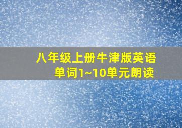 八年级上册牛津版英语单词1~10单元朗读