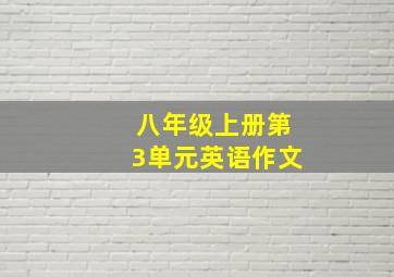 八年级上册第3单元英语作文