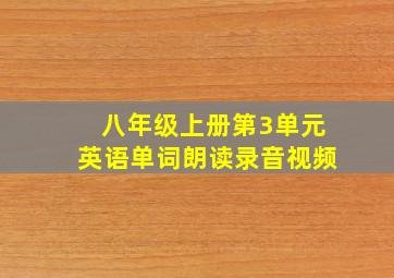 八年级上册第3单元英语单词朗读录音视频